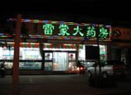 Chifeng pharmacy, 16 June 2012